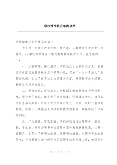 学校精准扶贫年度总结.docx