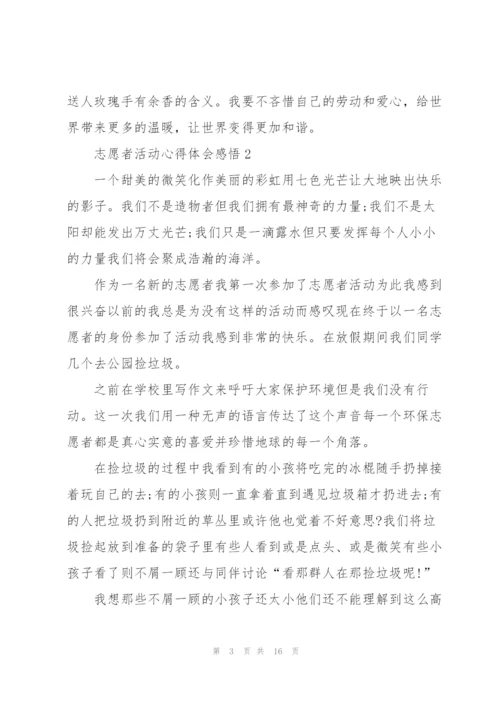 志愿者活动心得体会感悟10篇.docx
