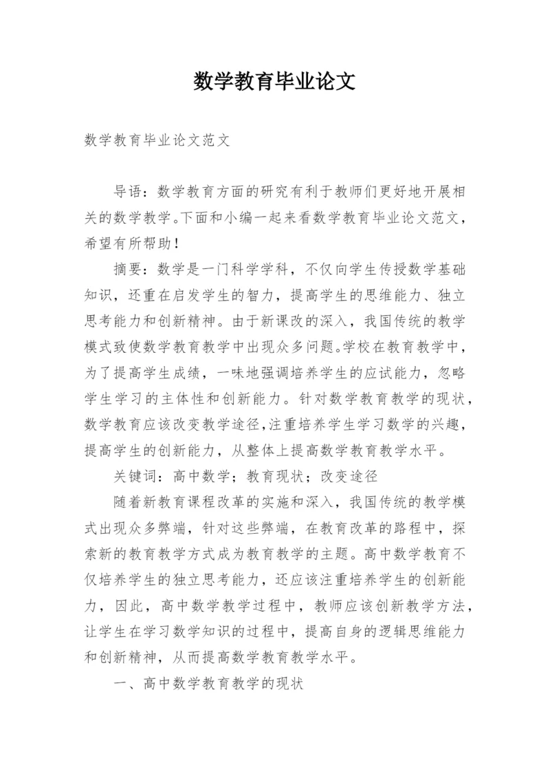 数学教育毕业论文.docx