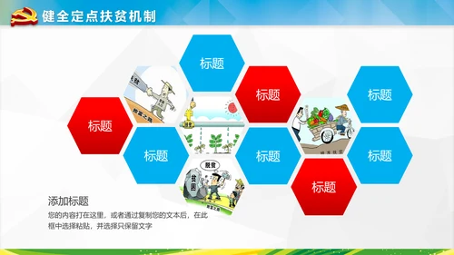 美丽新农村精准扶贫脱贫开发工作PPT