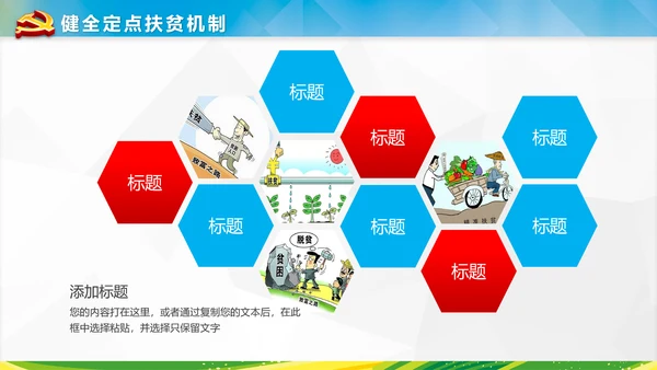 美丽新农村精准扶贫脱贫开发工作PPT