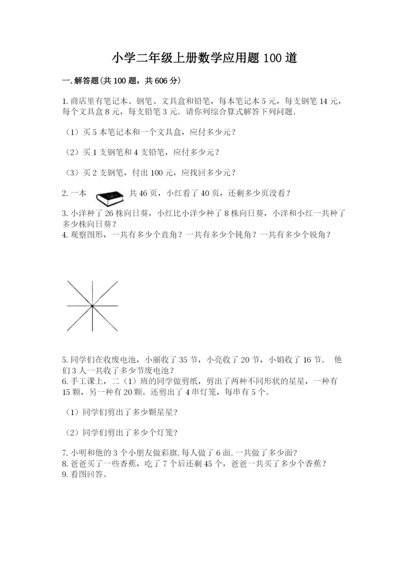 小学二年级上册数学应用题100道（真题汇编）.docx