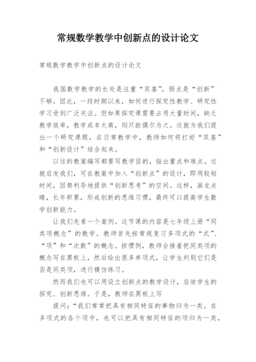 常规数学教学中创新点的设计论文.docx