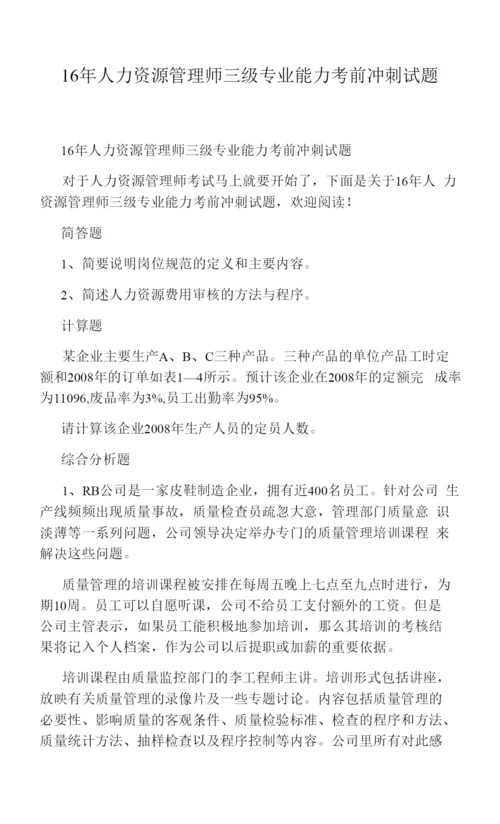 16年人力资源管理师三级专业能力考前冲刺试题.docx