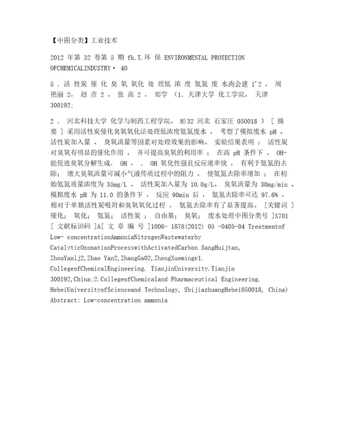 活性炭催化臭氧氧化处理低浓度氨氮废水