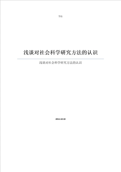 浅谈对社会科学研究方法的认识