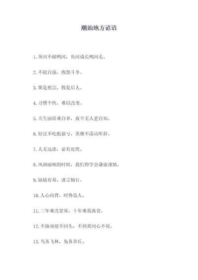 潮汕地方谚语