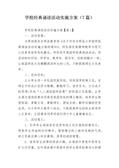 学校经典诵读活动实施方案（7篇）.docx