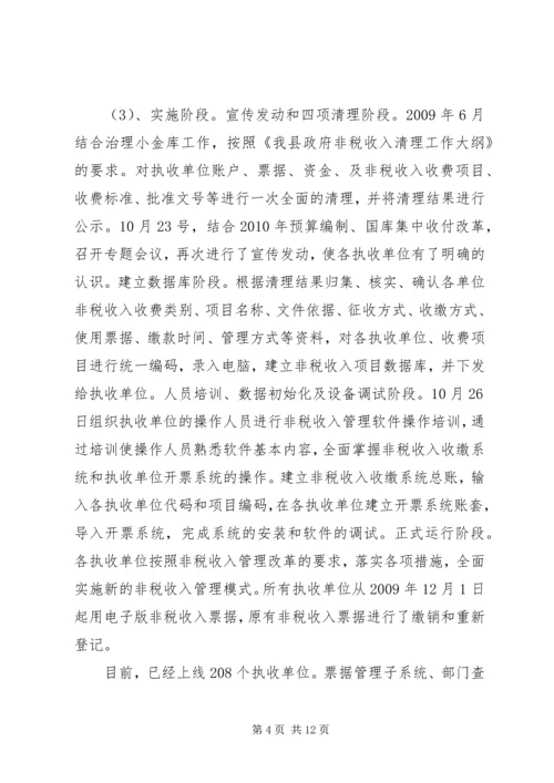 县政府非税收入征管改革调研报告.docx