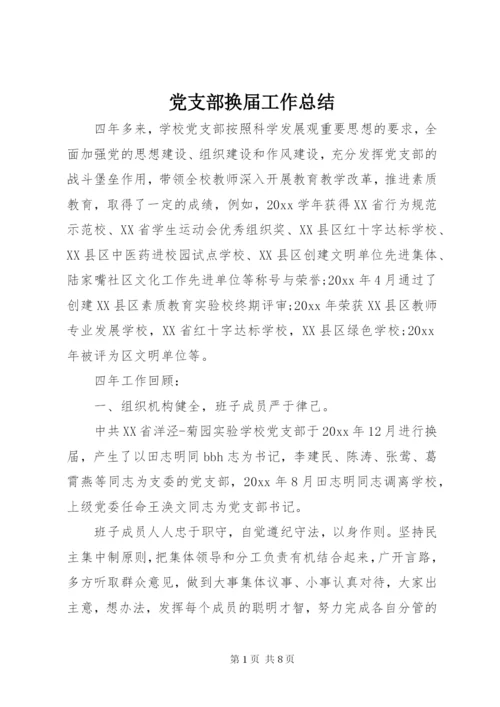 党支部换届工作总结 (2).docx