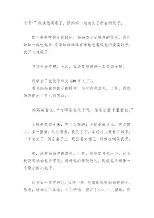 我学会了包饺子作文400字(精选3篇).docx