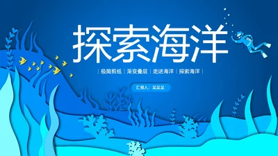 蓝色插画剪纸风海底世界珊瑚鱼探索海洋PPT