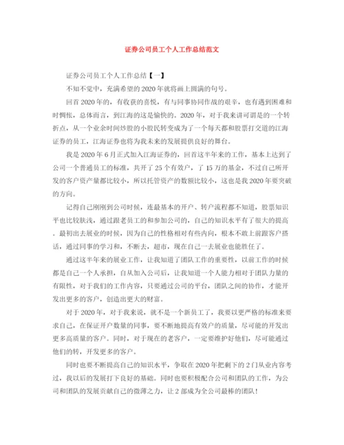 精编之证券公司员工个人工作总结范文.docx