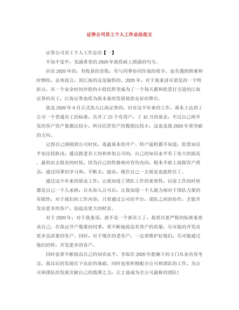 精编之证券公司员工个人工作总结范文.docx
