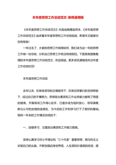 本年度思想工作总结范文.docx