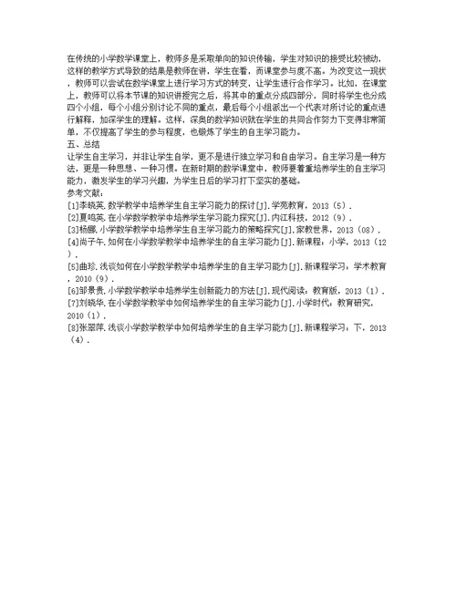 小学数学教学中培养学生自主学习能力的方法