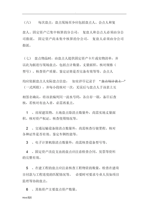 固定资产盘点管理制度
