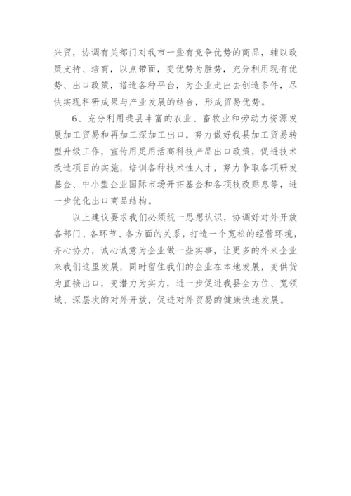 县进出口贸易工作调研报告.docx