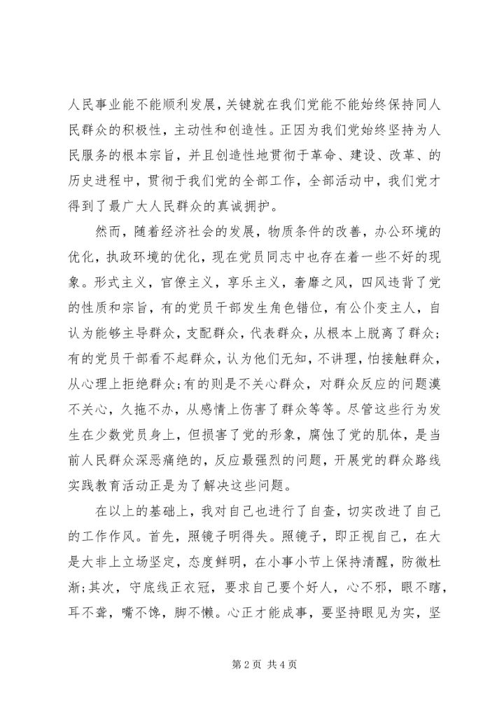 学习群众路线实践教育活动4月思想汇报范文.docx
