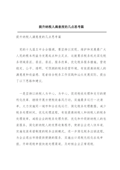 提升纳税人满意度的几点思考篇.docx