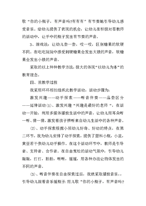 幼儿园小班科学说课稿《好听的声音》 说课稿大全