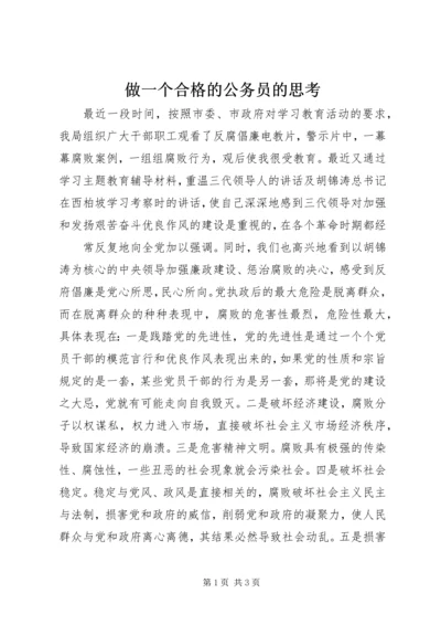 做一个合格的公务员的思考 (7).docx