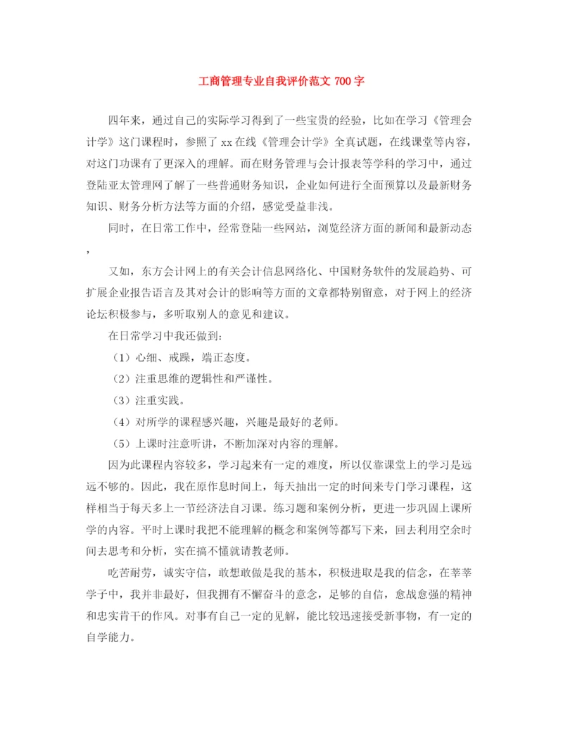 精编之工商管理专业自我评价范文700字.docx