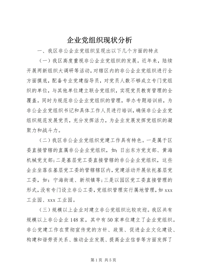 企业党组织现状分析.docx