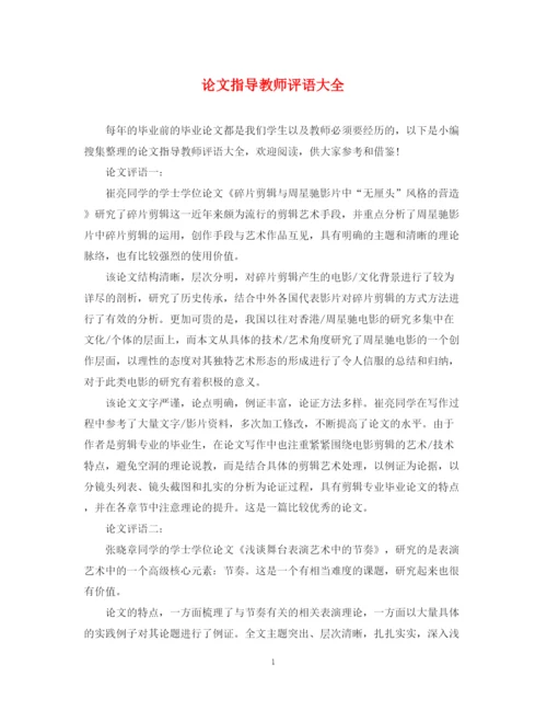 2023年论文指导教师评语大全.docx
