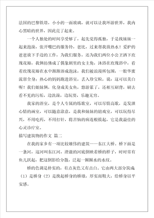 描写建筑说明文作文600字3篇