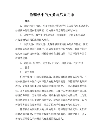 伦理学中的义务与后果之争