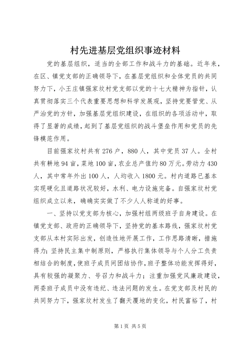 村先进基层党组织事迹材料 (2).docx