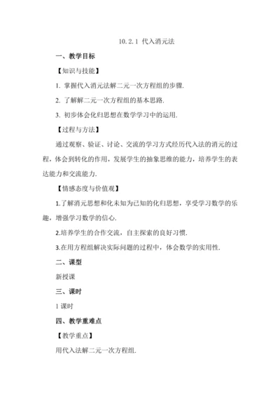 10.2.1 代入消元法