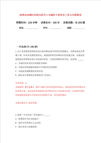 杭州市西湖区科技局招考1名编外专业技术工作人员强化卷5