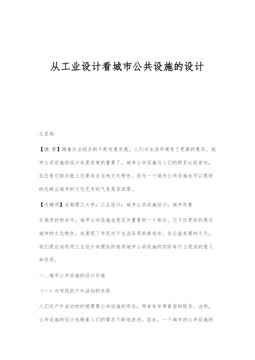 从工业设计看城市公共设施的设计.docx