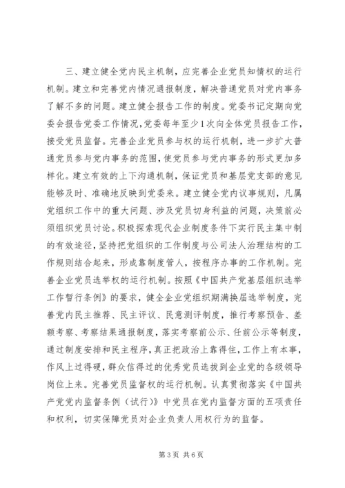 建立健全六项机制加强企业党的建设.docx