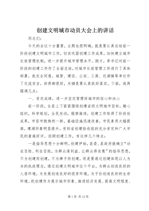 创建文明城市动员大会上的讲话 (4).docx