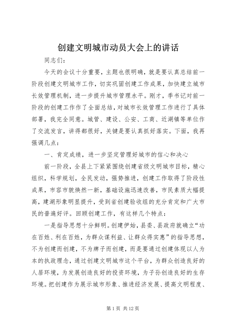 创建文明城市动员大会上的讲话 (4).docx