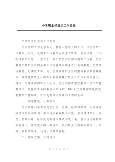 中学班主任培训工作总结.docx