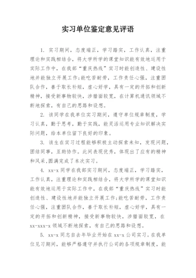 实习单位鉴定意见评语.docx