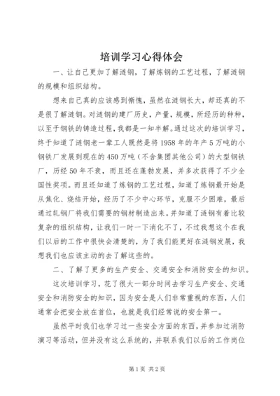 培训学习心得体会 (6).docx