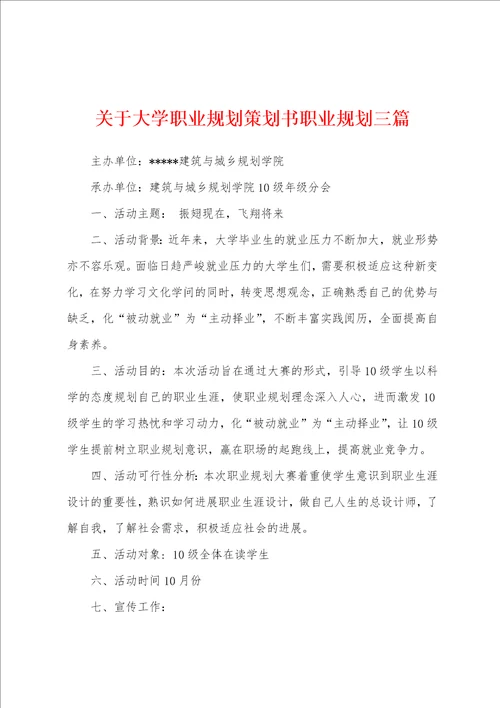 关于大学职业规划策划书职业规划三篇