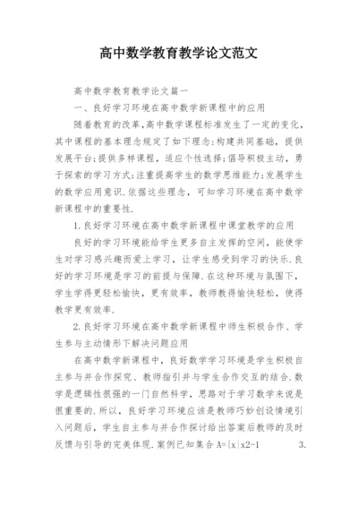 高中数学教育教学论文范文精编.docx