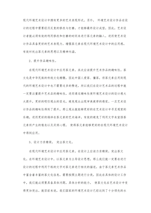 书法元素在室内环境艺术设计中的应用论文.docx