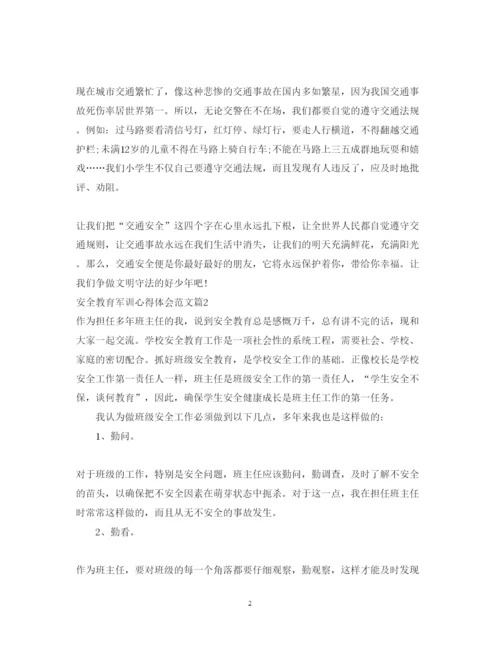 精编安全教育军训心得体会范文.docx