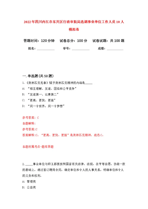 2022年四川内江市东兴区行政审批局选调事业单位工作人员10人公开练习模拟卷（第4次）