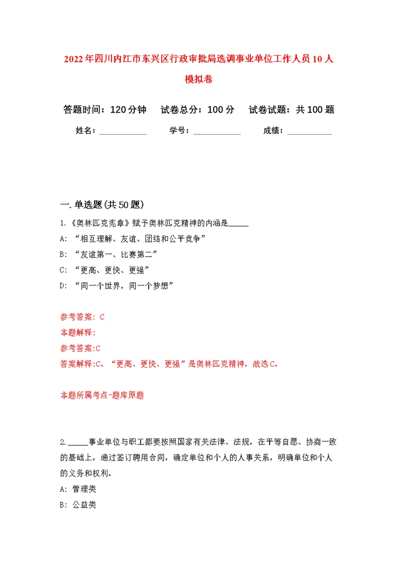 2022年四川内江市东兴区行政审批局选调事业单位工作人员10人公开练习模拟卷（第4次）