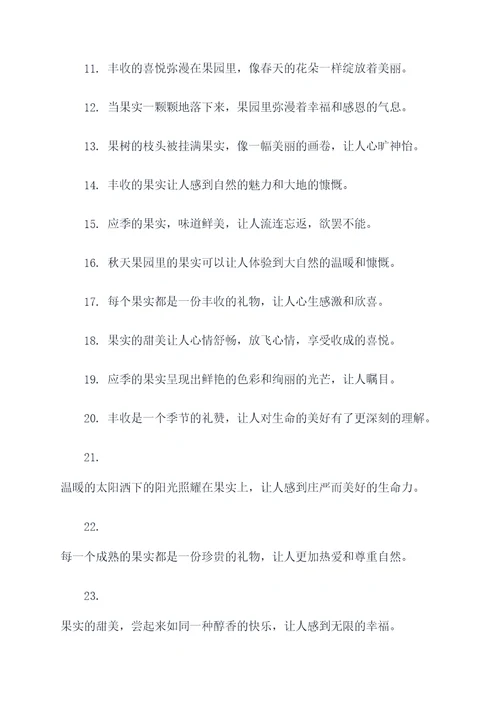 秋天果园里丰收好词好句