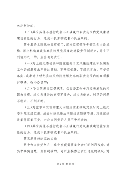 淮北矿业党风廉政建设监督检查和责任追究实施办法 (5).docx