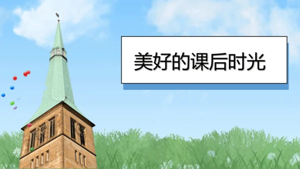 （2024）统编版道德与法治一年级上册（8）课余生活真丰富 课件